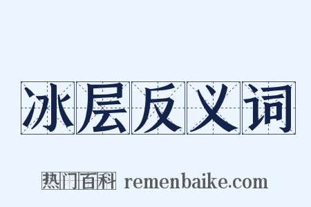 冰层反义词是什么意思的图片
